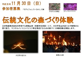 伝統文化の森づくり体験　参加者募集